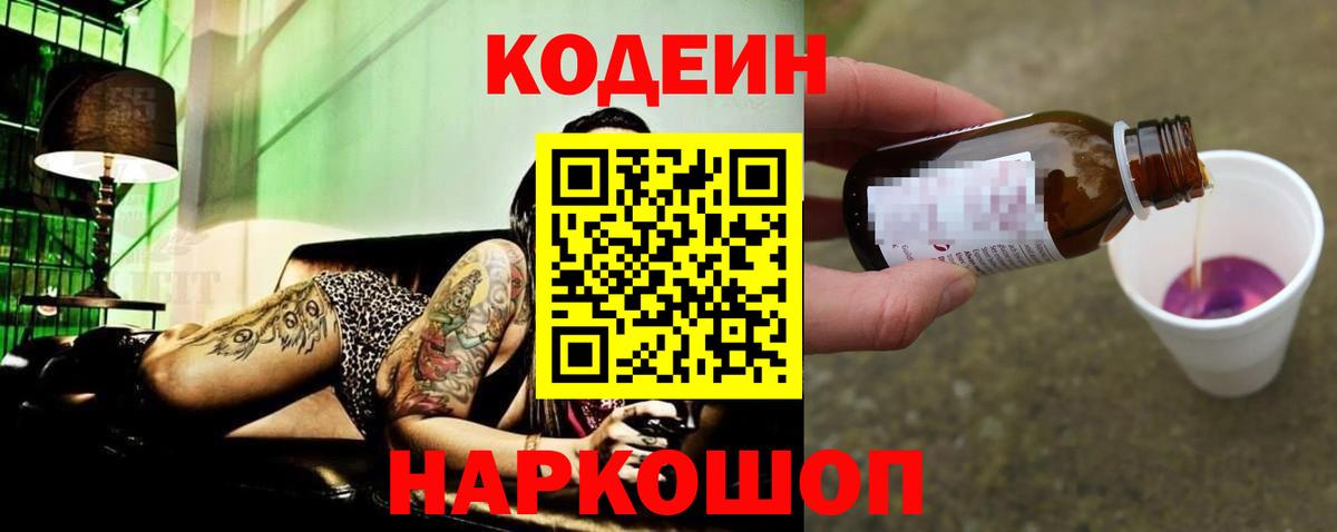 Кодеиновый сироп Lean Purple Drank  Вход с VPN  Костомукша 